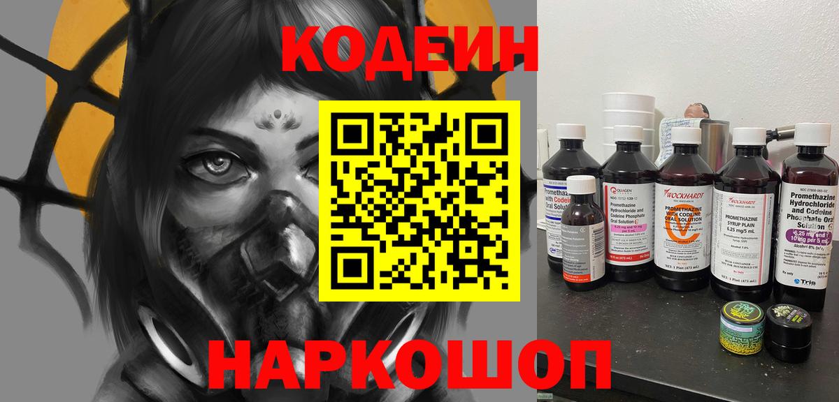 Кодеин Purple Drank Воркута