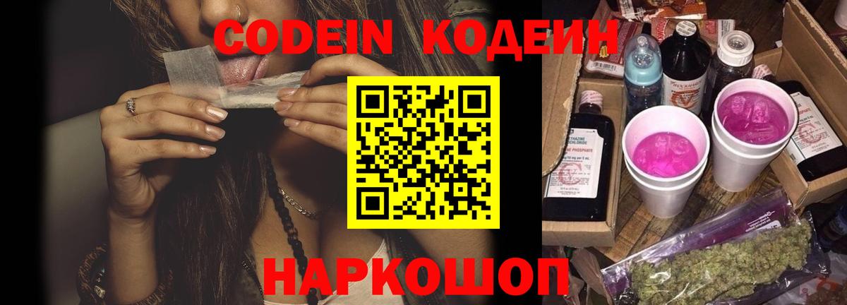 Кодеин Purple Drank  где купить наркоту  Воркута  Кодеин напиток Lean (лин)  Вход с VPN 